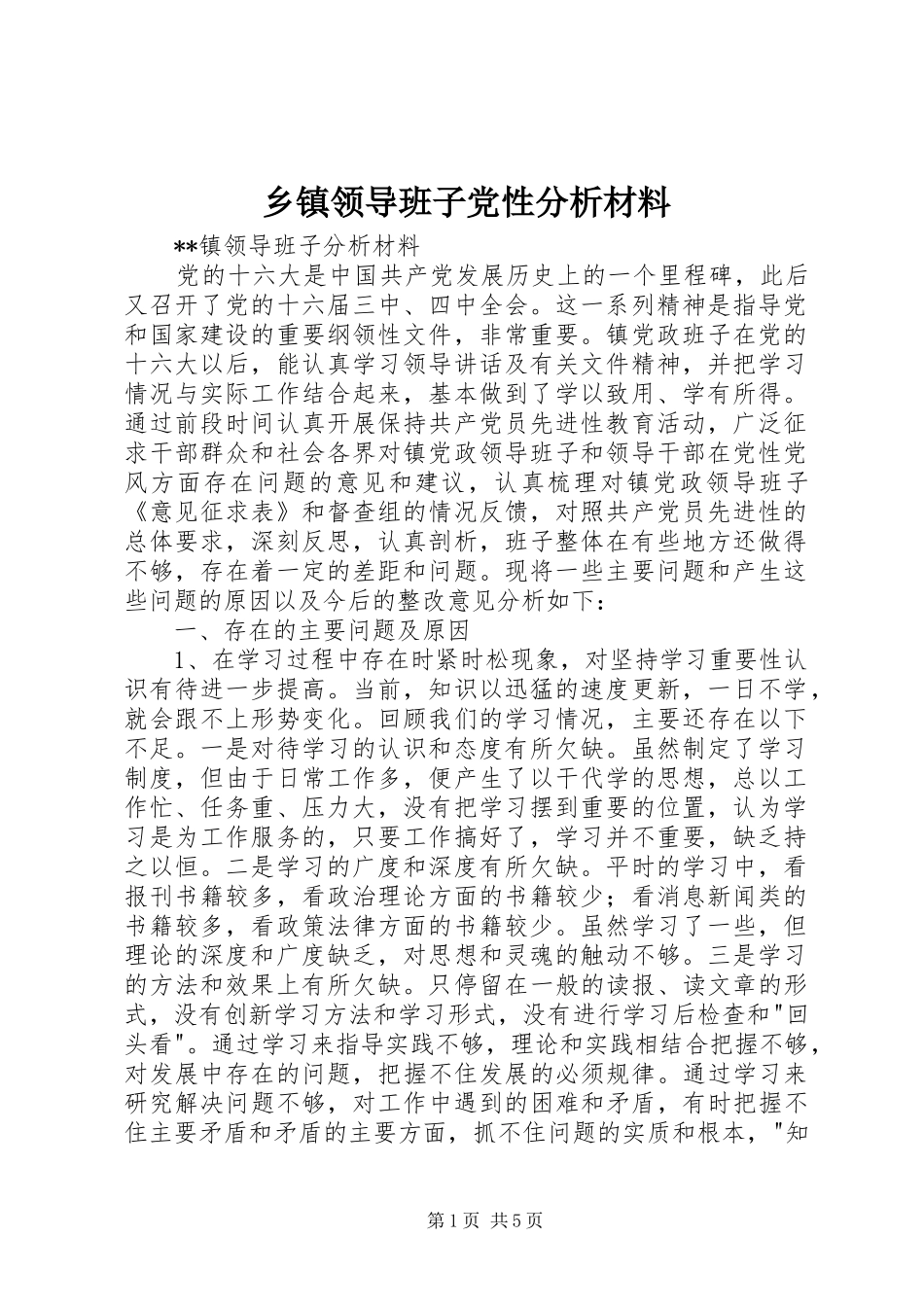2024年乡镇领导班子党性分析材料_第1页