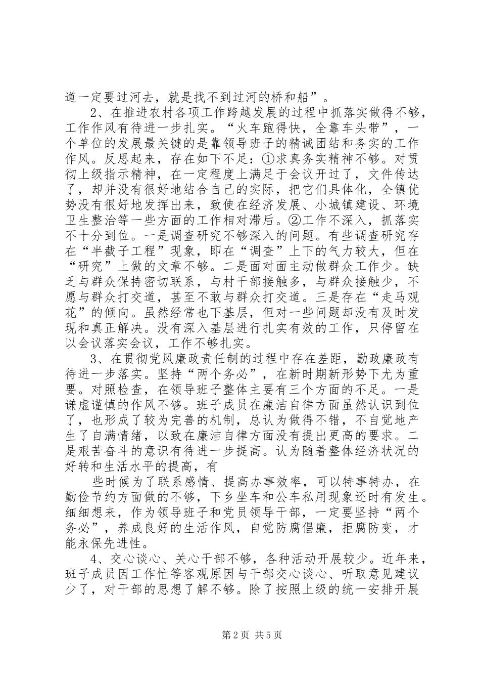 2024年乡镇领导班子党性分析材料_第2页