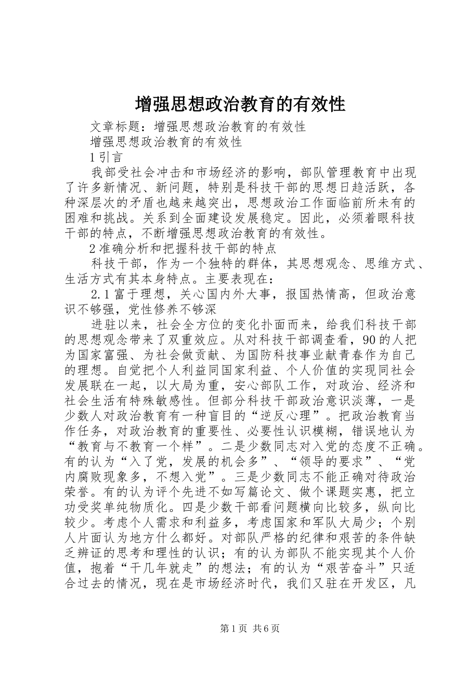 2024年增强思想政治教育的有效性_第1页