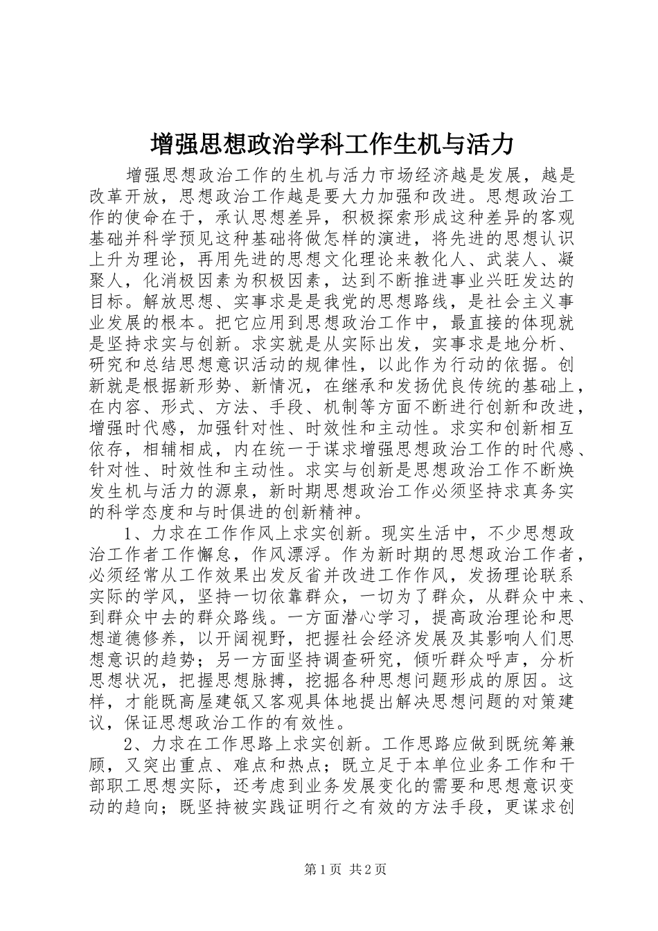 2024年增强思想政治学科工作生机与活力_第1页