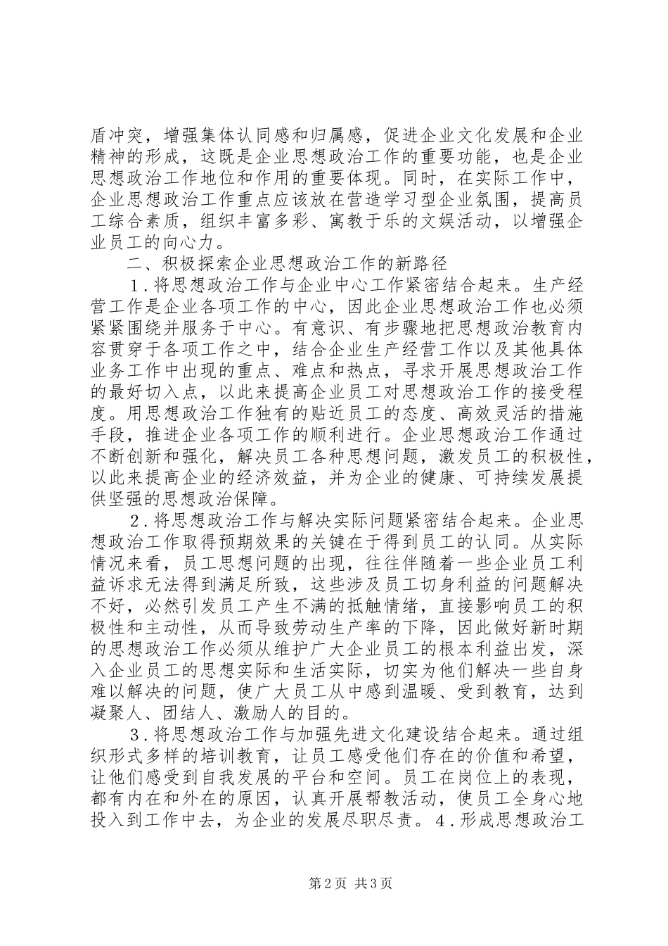 2024年增强思政工作建构和谐企业_第2页