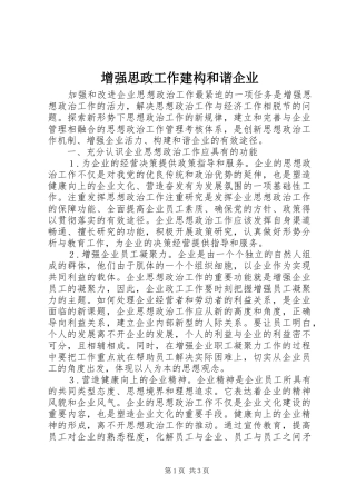 2024年增强思政工作建构和谐企业