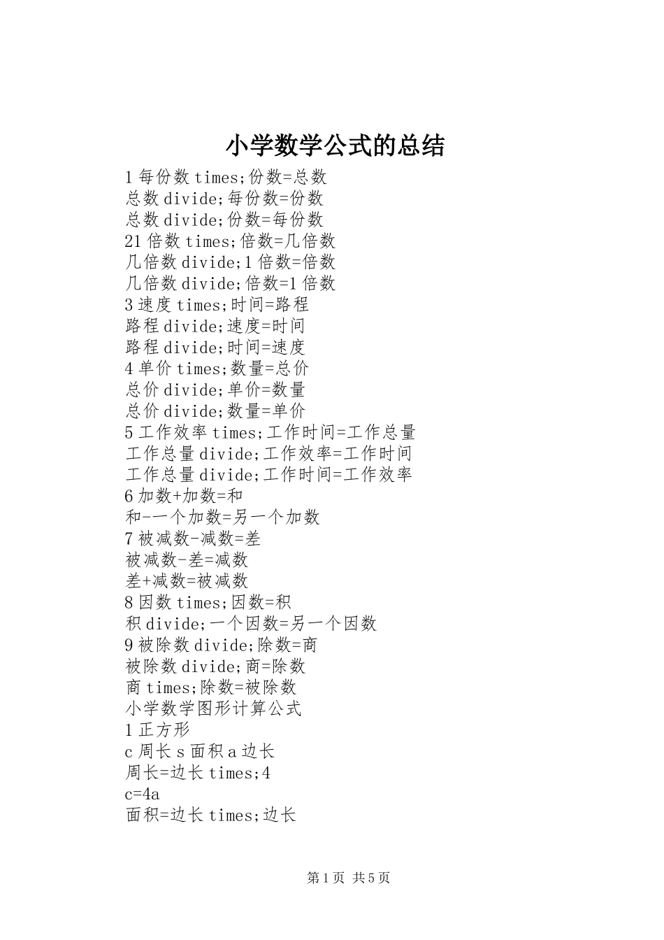 2024年小学数学公式的总结_第1页