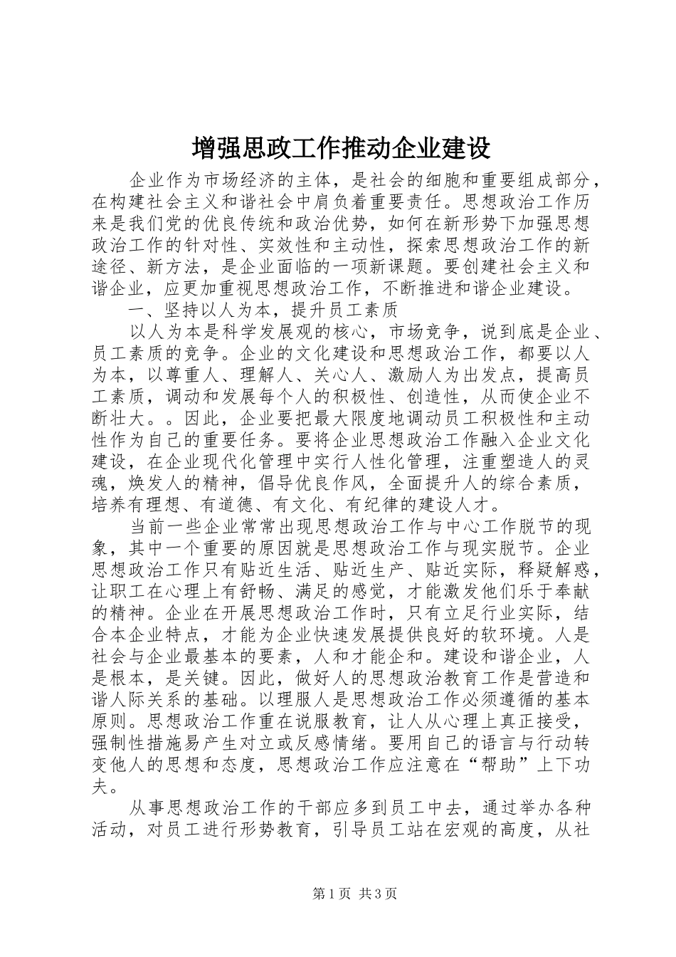 2024年增强思政工作推动企业建设_第1页