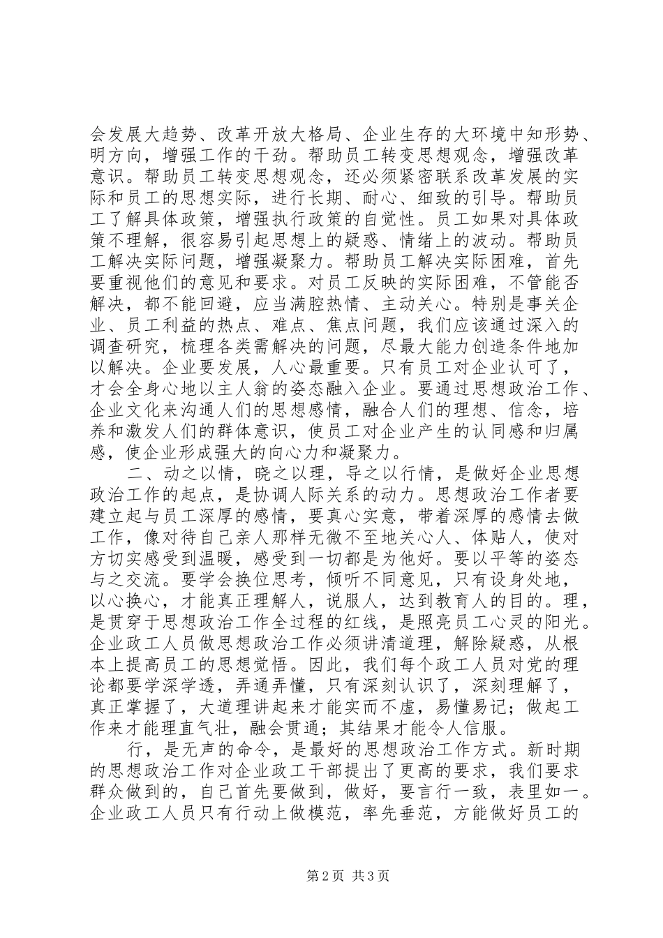 2024年增强思政工作推动企业建设_第2页