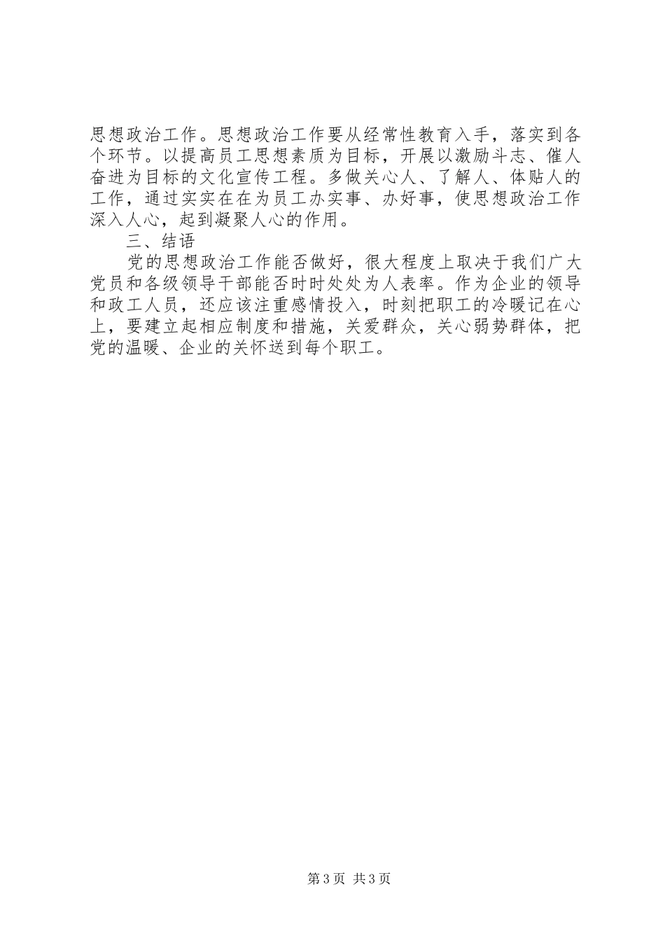 2024年增强思政工作推动企业建设_第3页