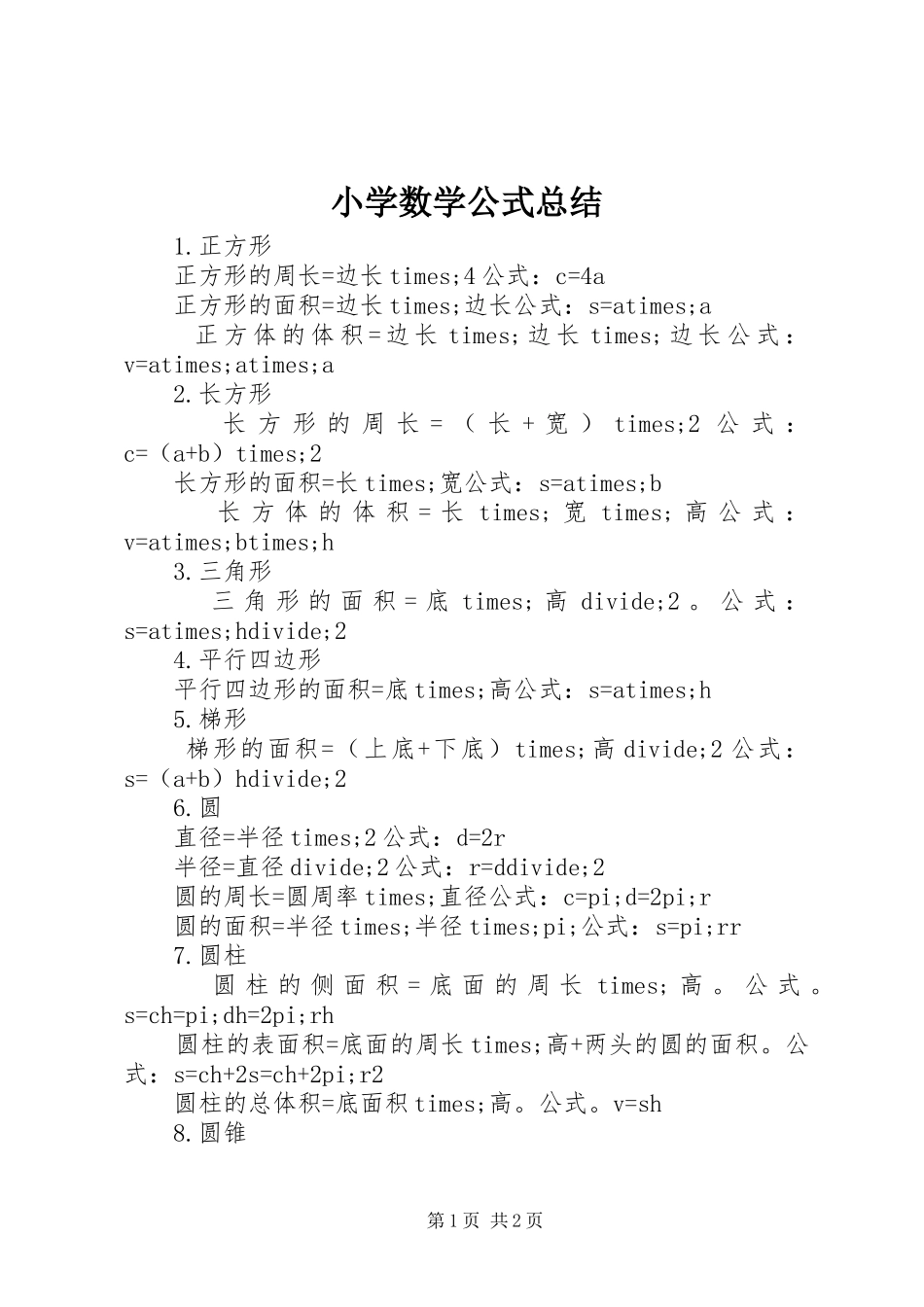 2024年小学数学公式总结_第1页
