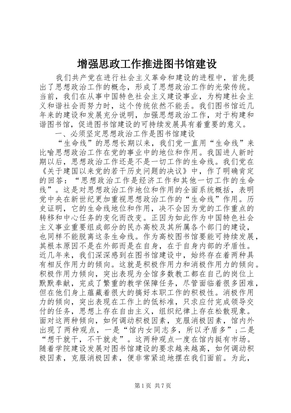 2024年增强思政工作推进图书馆建设_第1页