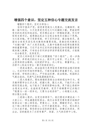 2024年增强四个意识，坚定五种信心专题交流讲话