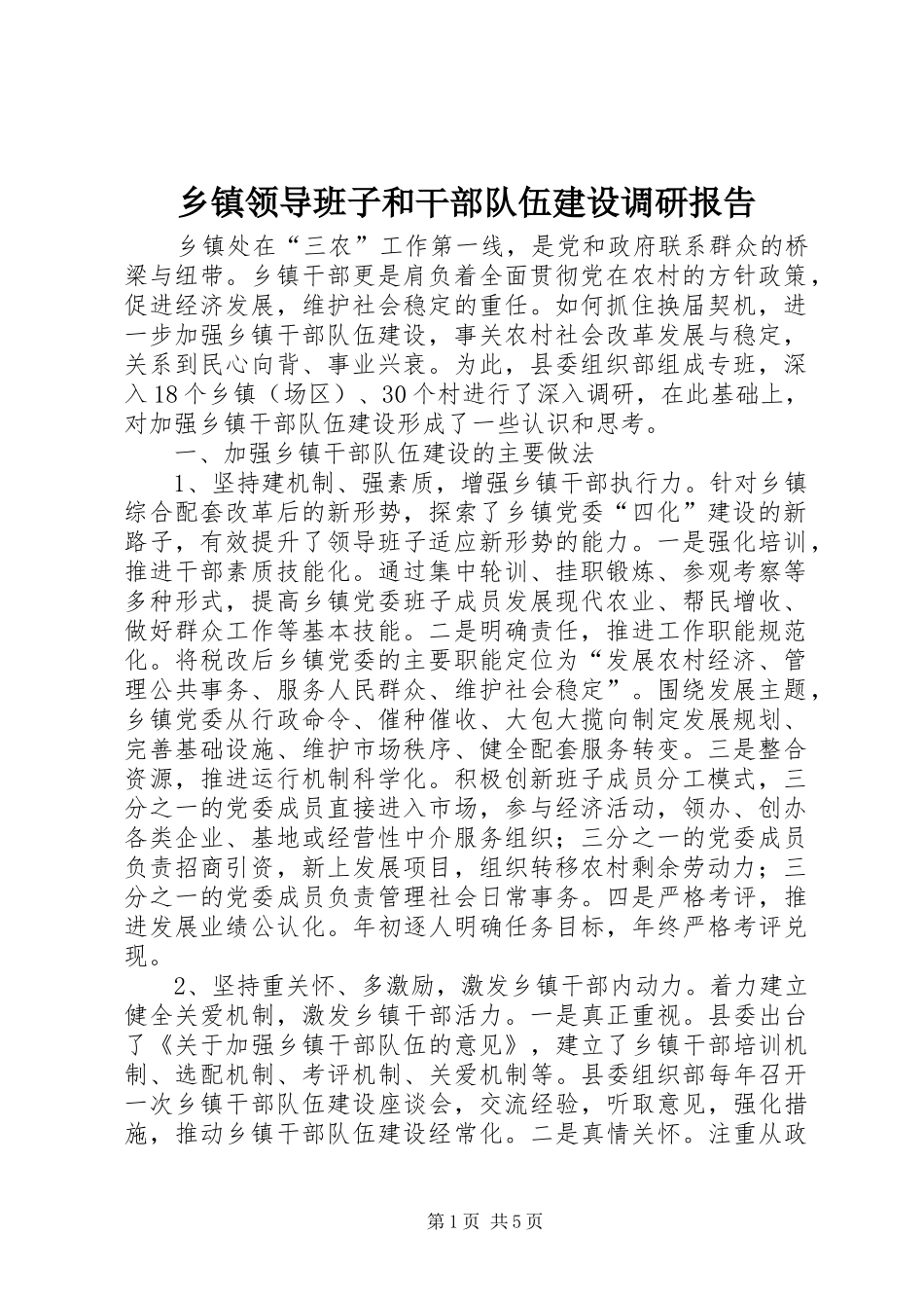 2024年乡镇领导班子和干部队伍建设调研报告_第1页
