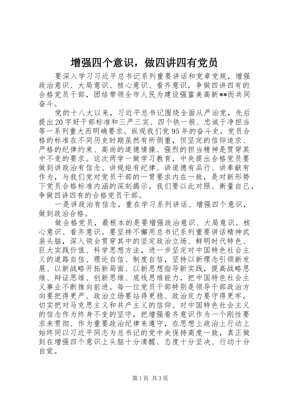 2024年增强四个意识，做四讲四有党员_第1页