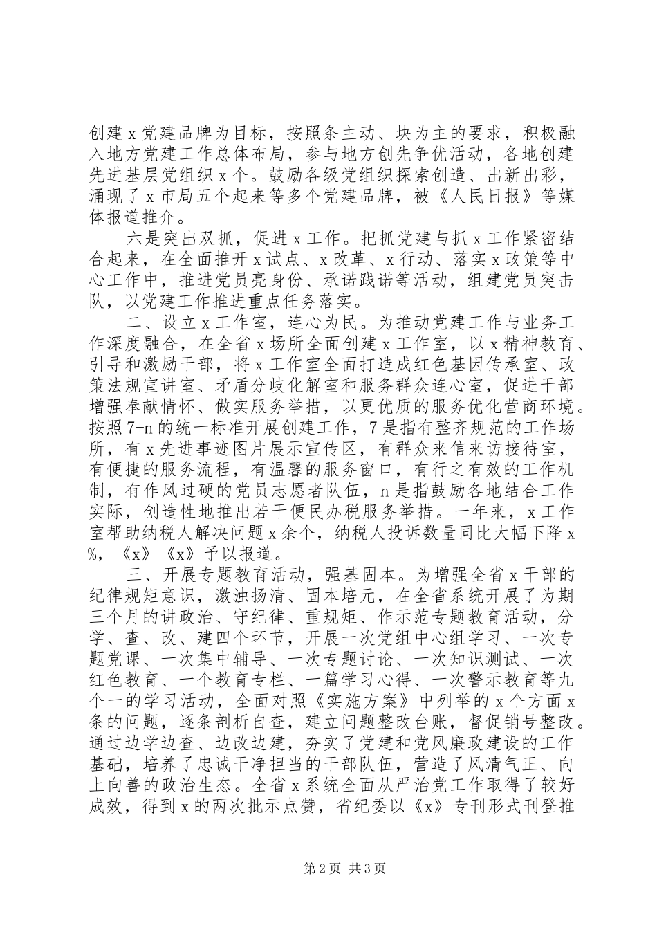 2024年增强四个意识X局党组全面从严治党工作总结_第2页