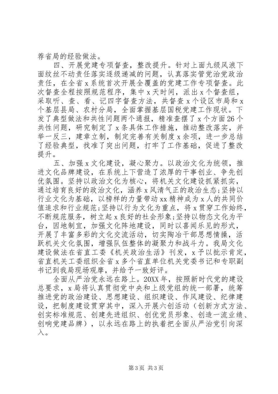 2024年增强四个意识X局党组全面从严治党工作总结_第3页