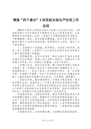 2024年增强四个意识X局党组全面从严治党工作总结