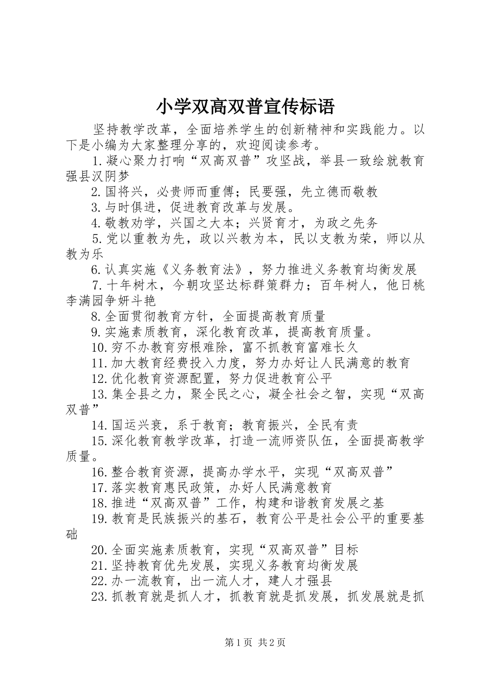 2024年小学双高双普宣传标语_第1页