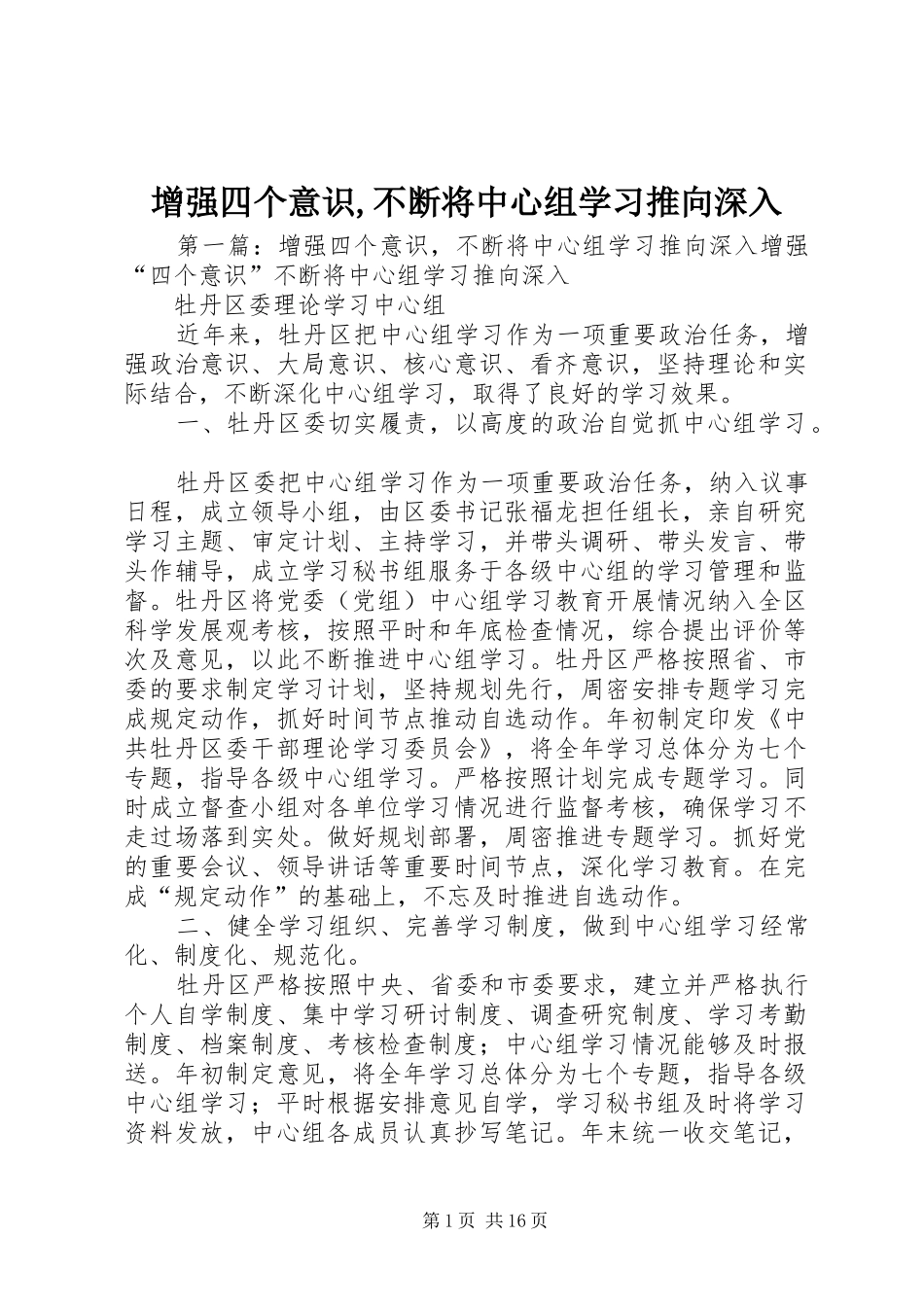 2024年增强四个意识不断将中心组学习推向深入_第1页