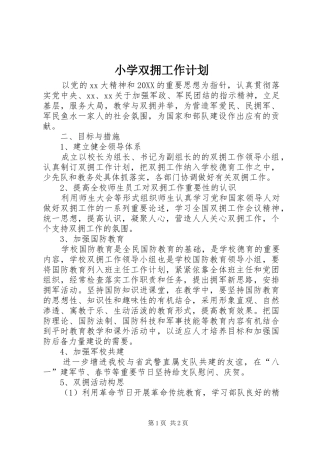 2024年小学双拥工作计划