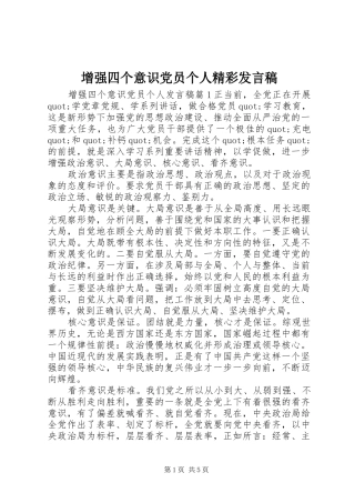 2024年增强四个意识党员个人精彩讲话稿