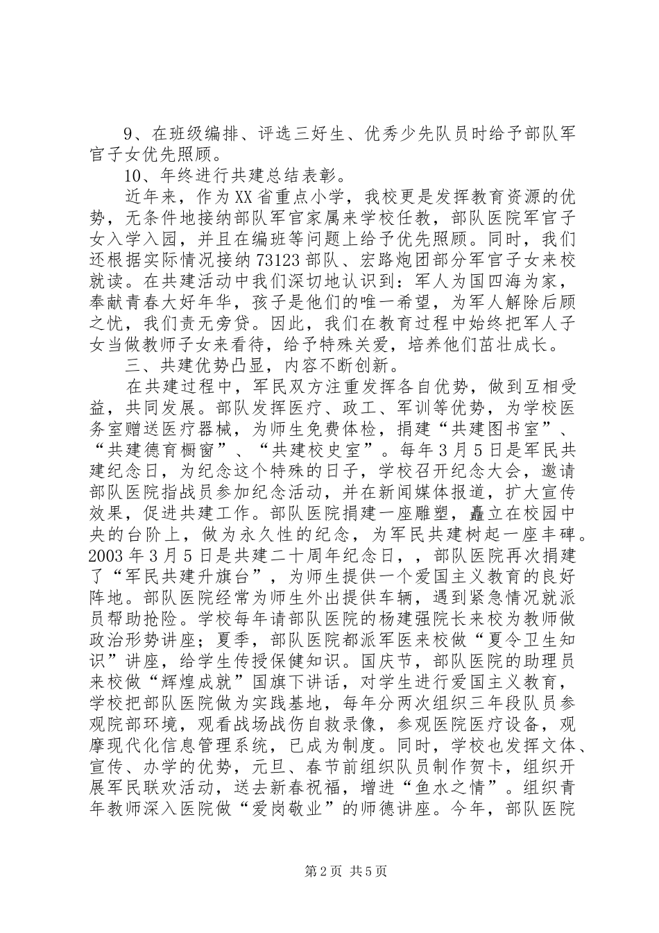 2024年小学双拥工作情况汇报_第2页