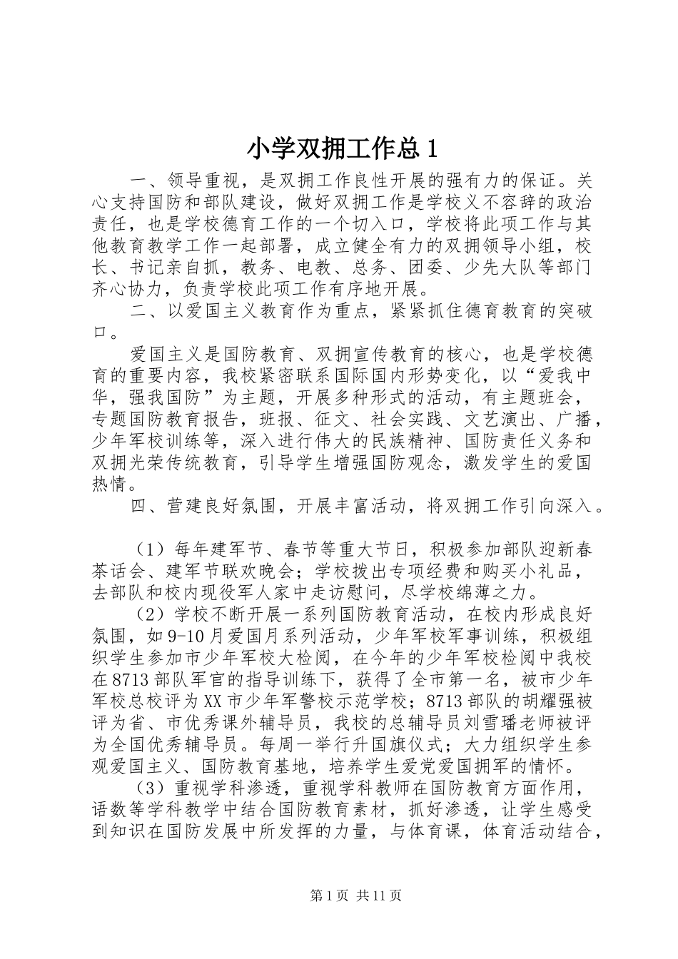 2024年小学双拥工作总_第1页