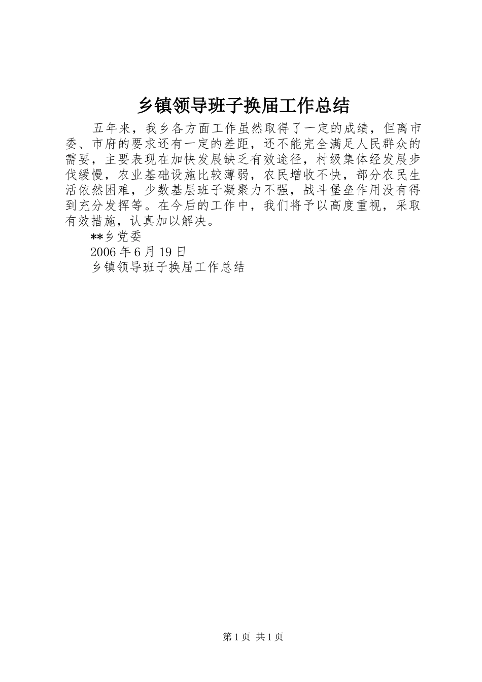 2024年乡镇领导班子换届工作总结_第1页