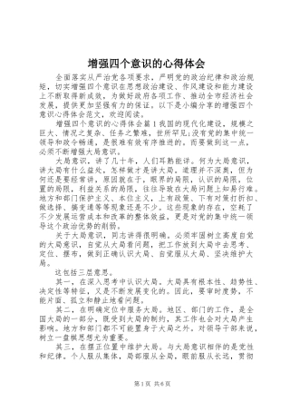 2024年增强四个意识的心得体会