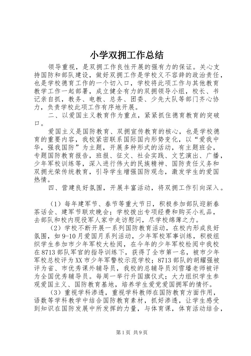 2024年小学双拥工作总结_第1页