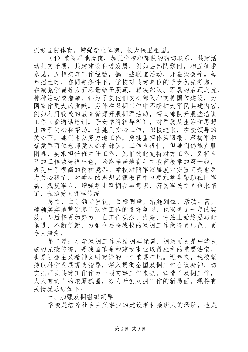 2024年小学双拥工作总结_第2页