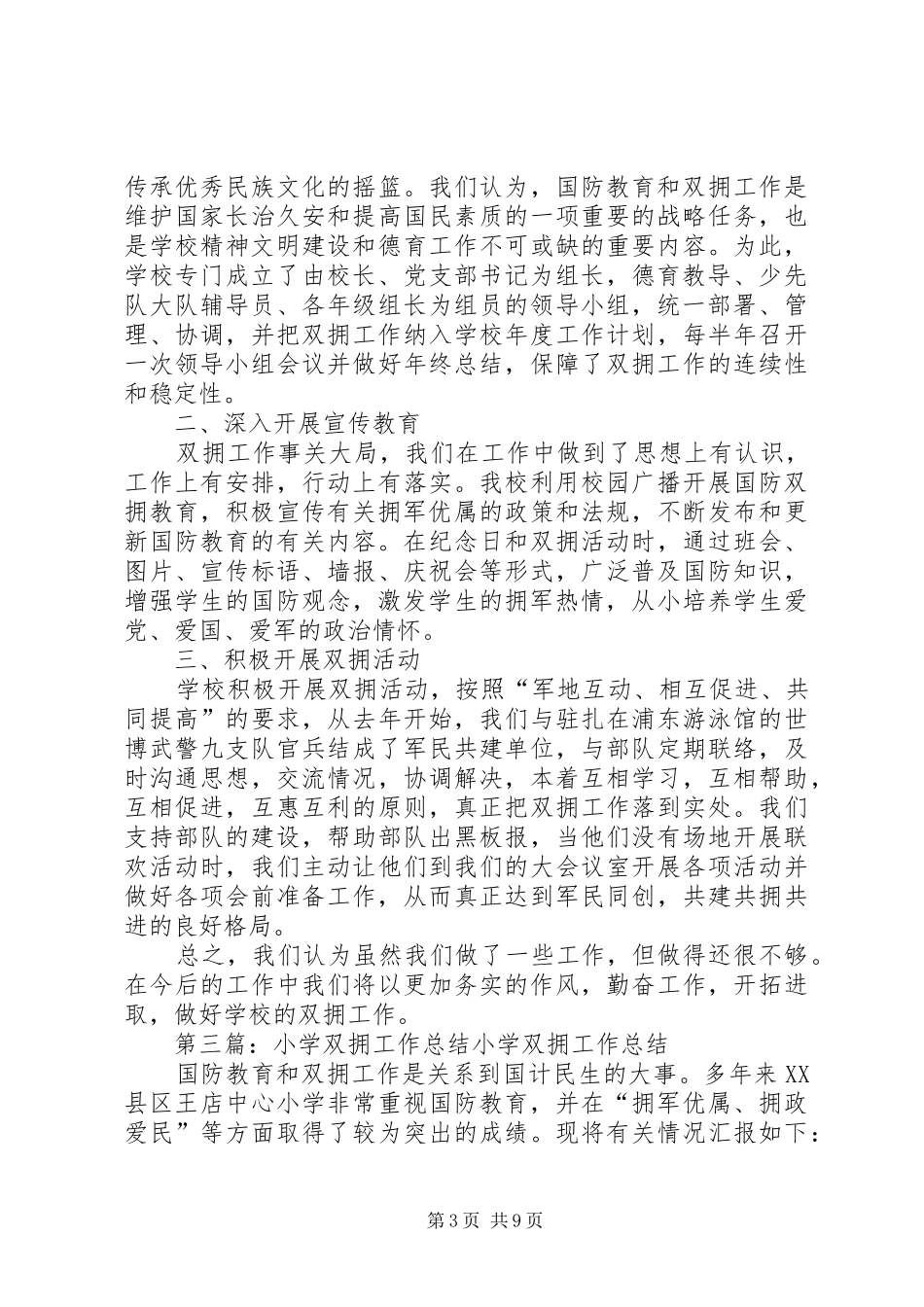 2024年小学双拥工作总结_第3页