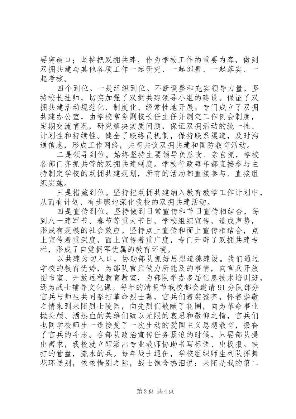 2024年小学双拥共建汇报材料_第2页