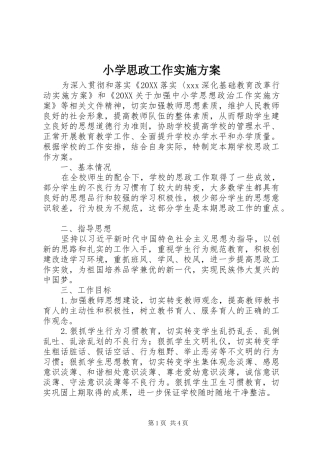 2024年小学思政工作实施方案