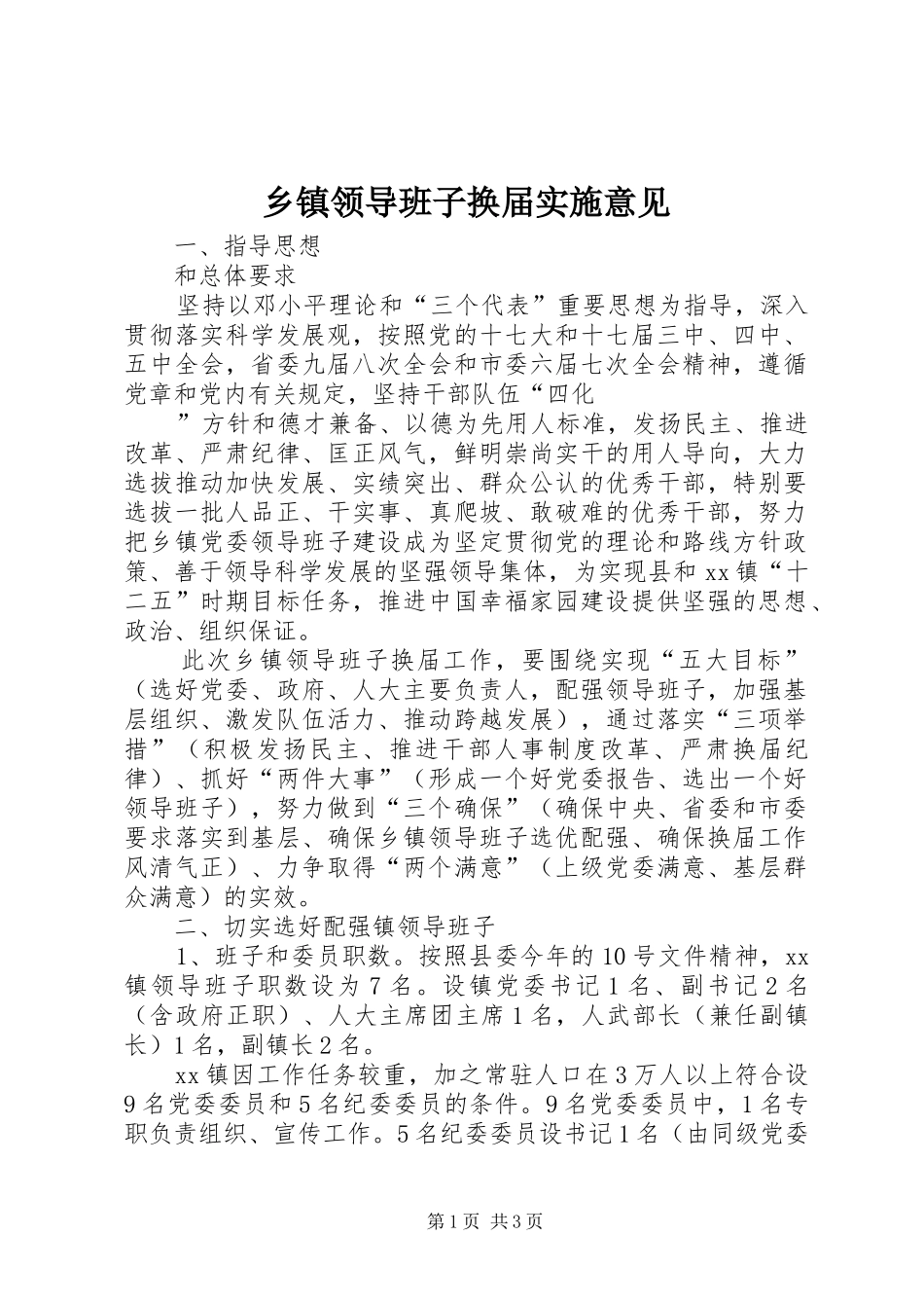 2024年乡镇领导班子换届实施意见_第1页