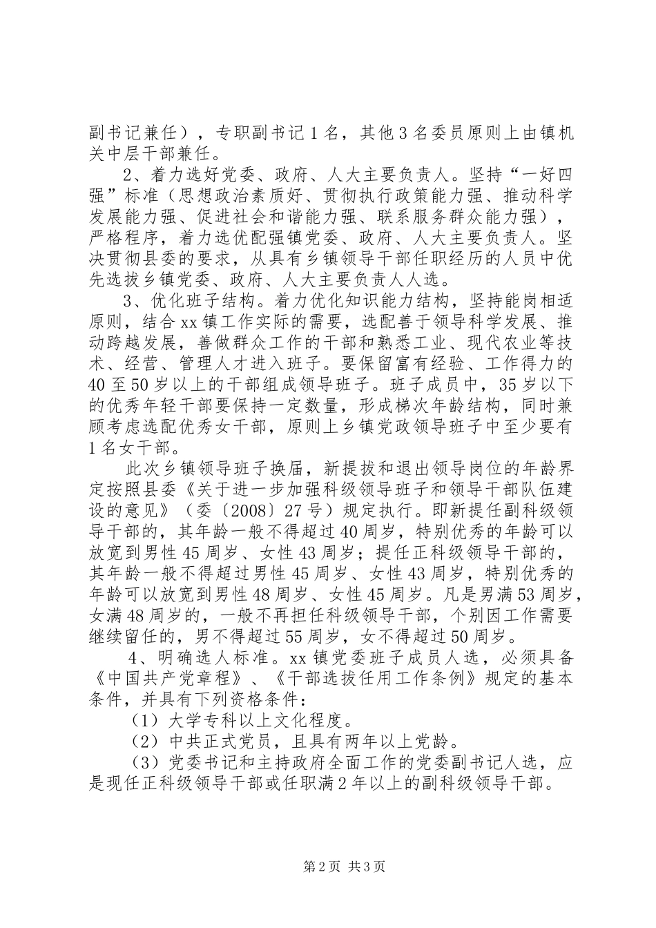 2024年乡镇领导班子换届实施意见_第2页