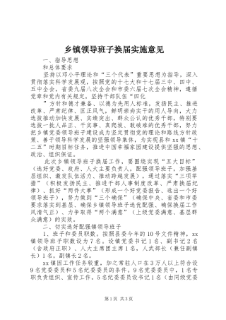 2024年乡镇领导班子换届实施意见