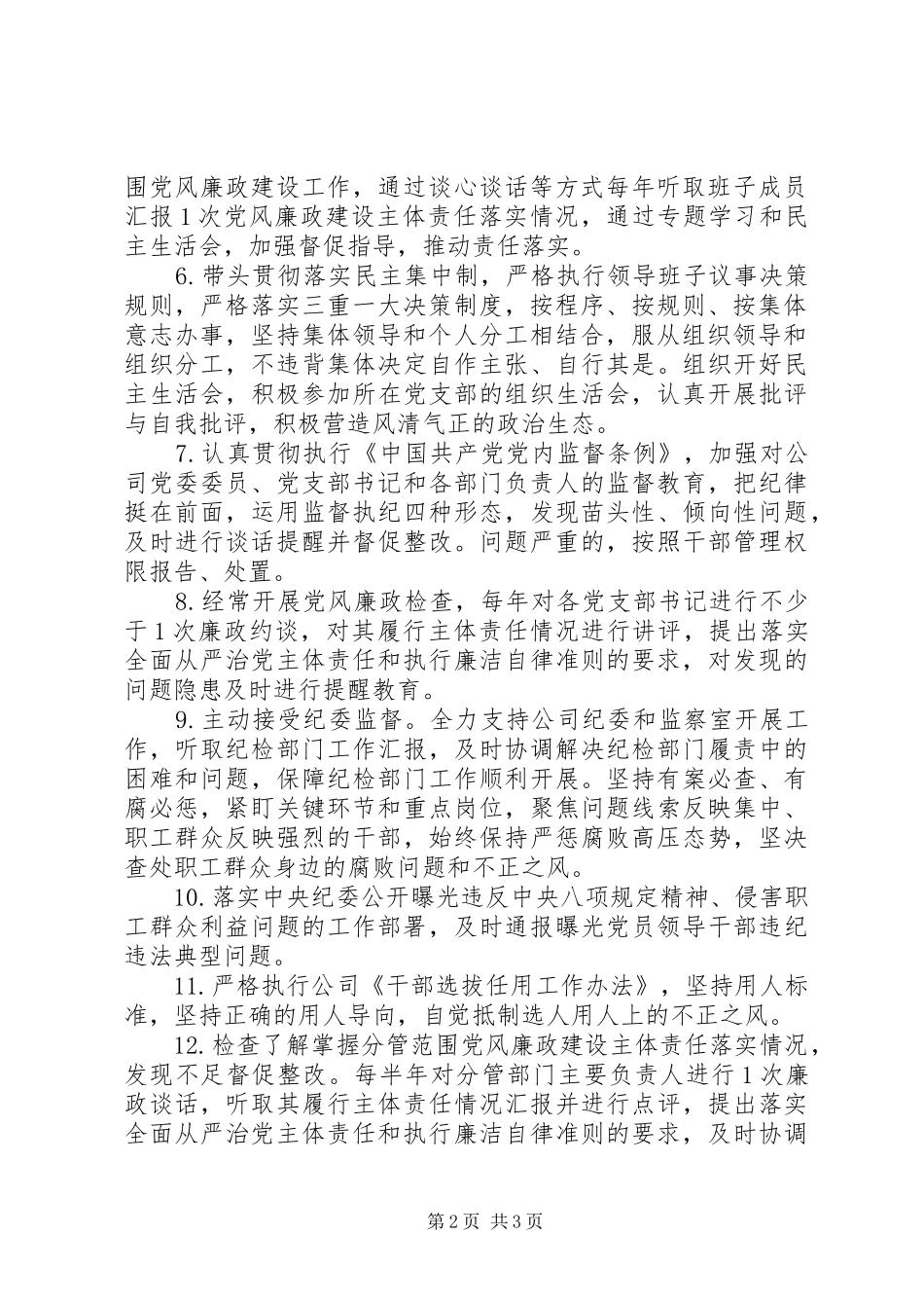 2024年增强四个意识公司党委书记履行党风廉政建设主体责任清单_第2页