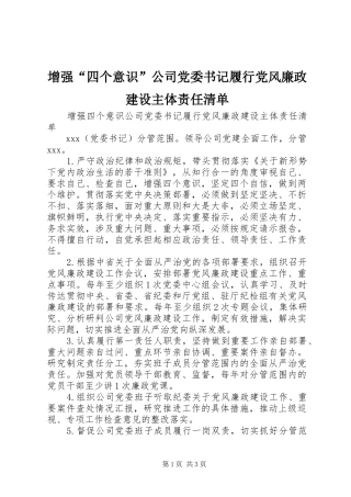 2024年增强四个意识公司党委书记履行党风廉政建设主体责任清单