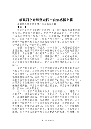 2024年增强四个意识坚定四个自信感悟七篇