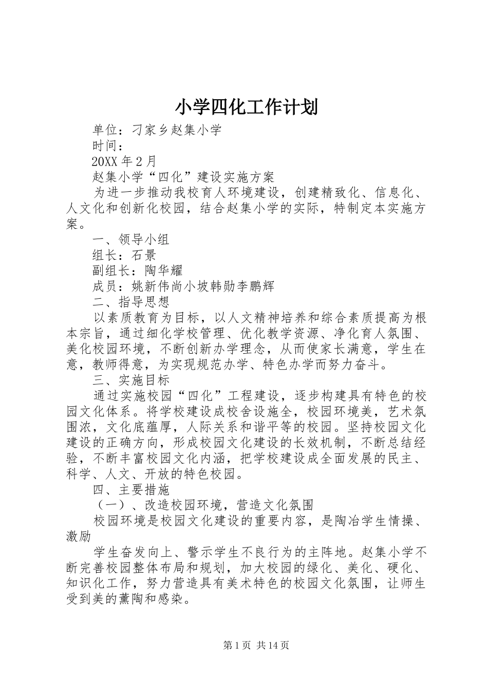 2024年小学四化工作计划_第1页