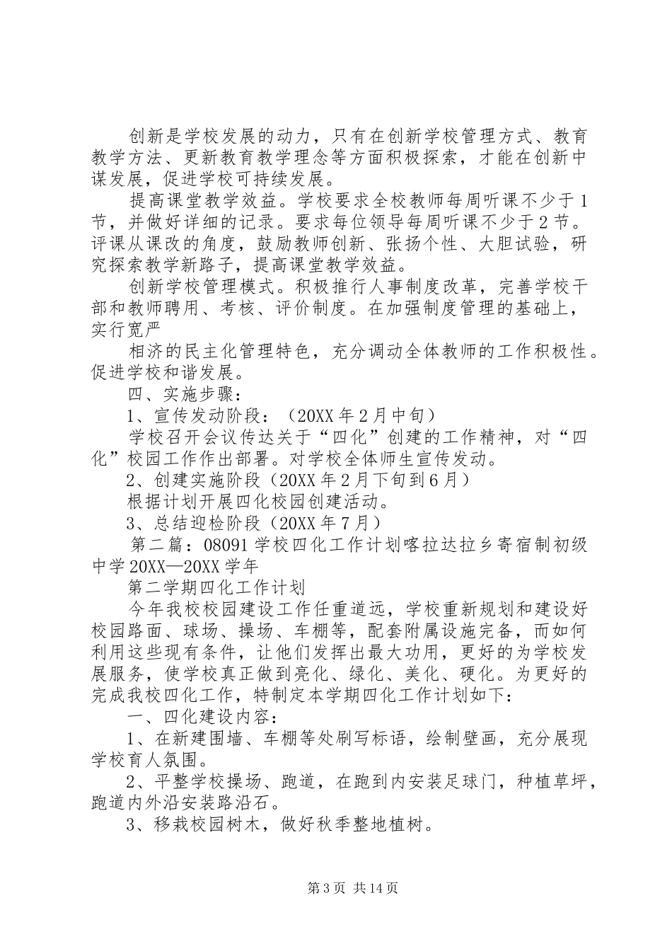 2024年小学四化工作计划_第3页