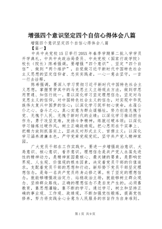 2024年增强四个意识坚定四个自信心得体会八篇
