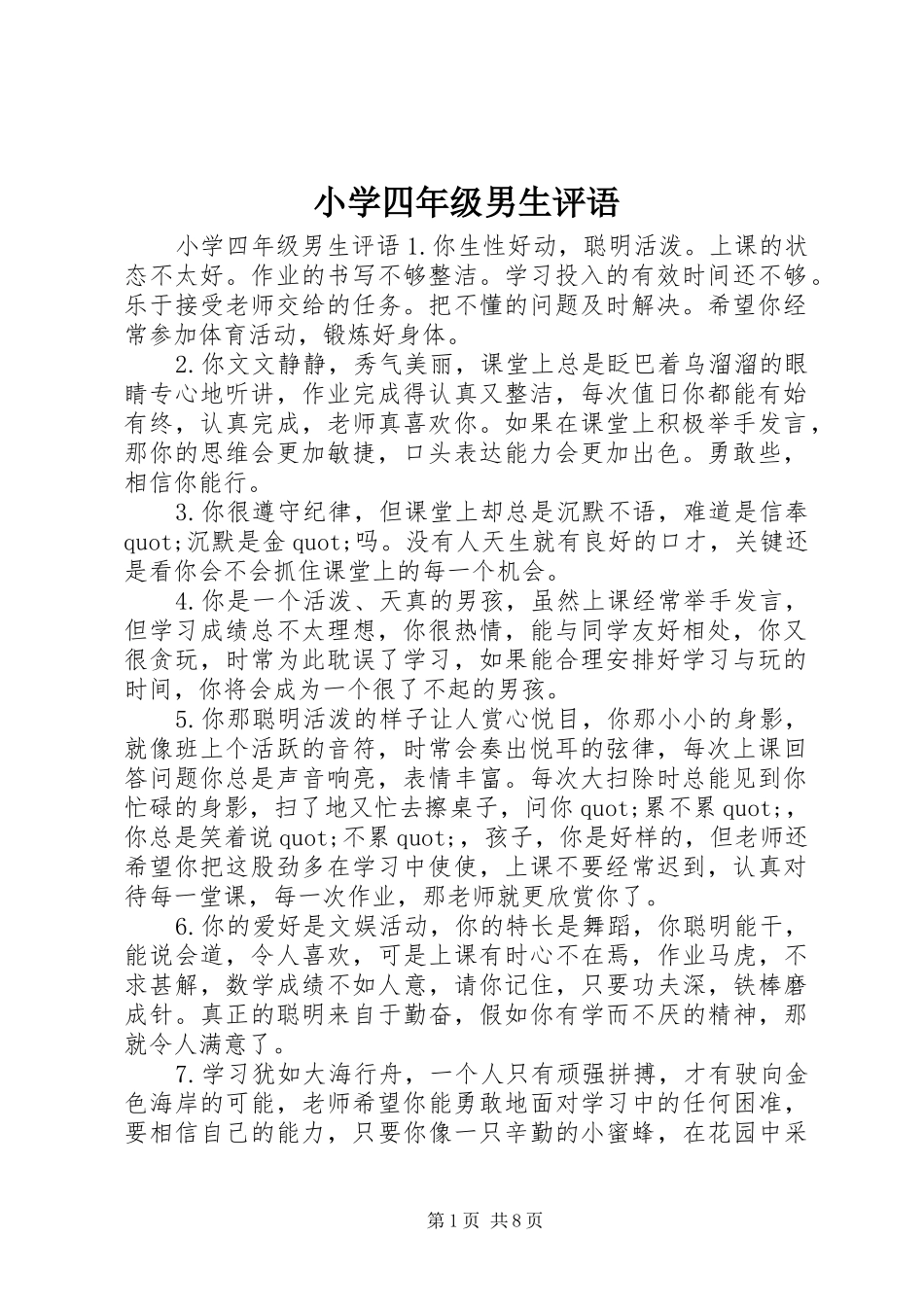 2024年小学四年级男生评语_第1页