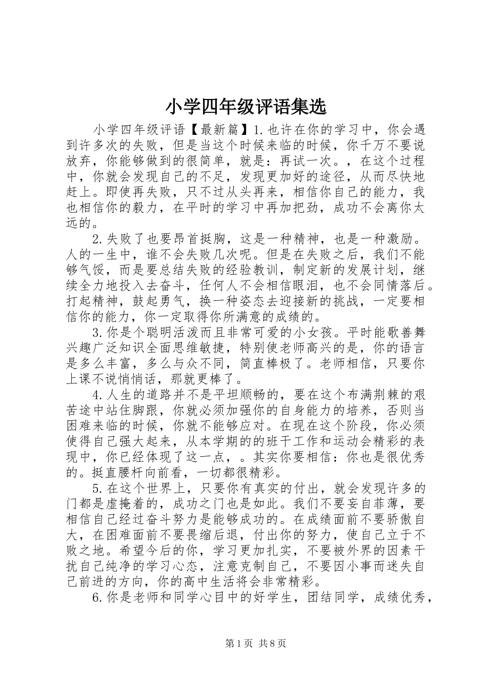 2024年小学四年级评语集选_第1页