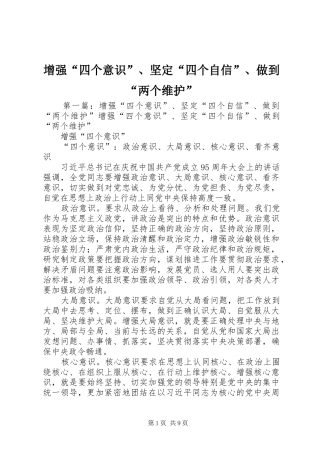 2024年增强四个意识坚定四个自信做到两个维护
