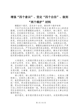 2024年增强四个意识坚定四个自信做到两个维护材料