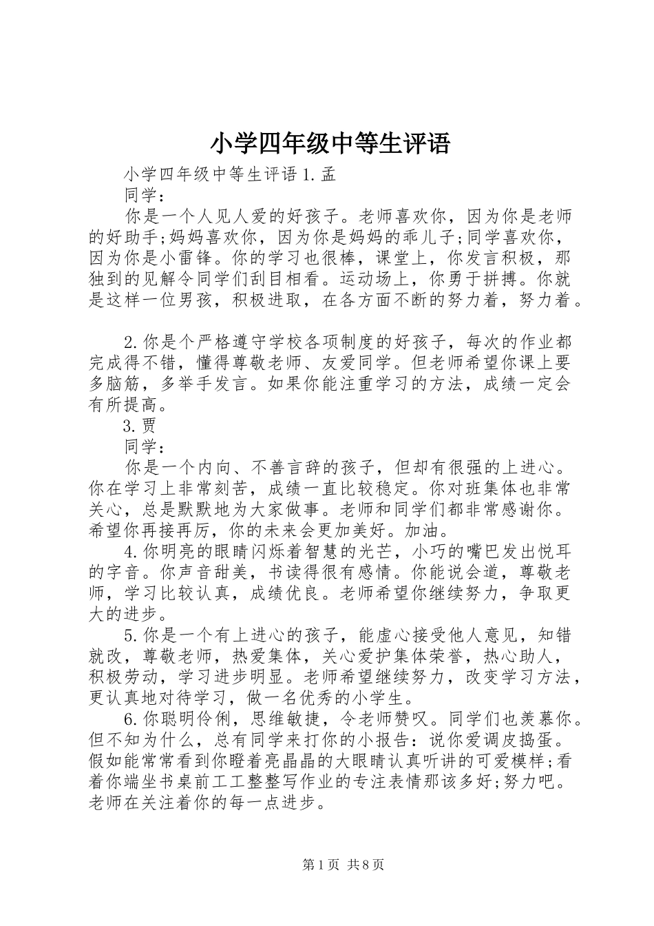 2024年小学四年级中等生评语_第1页