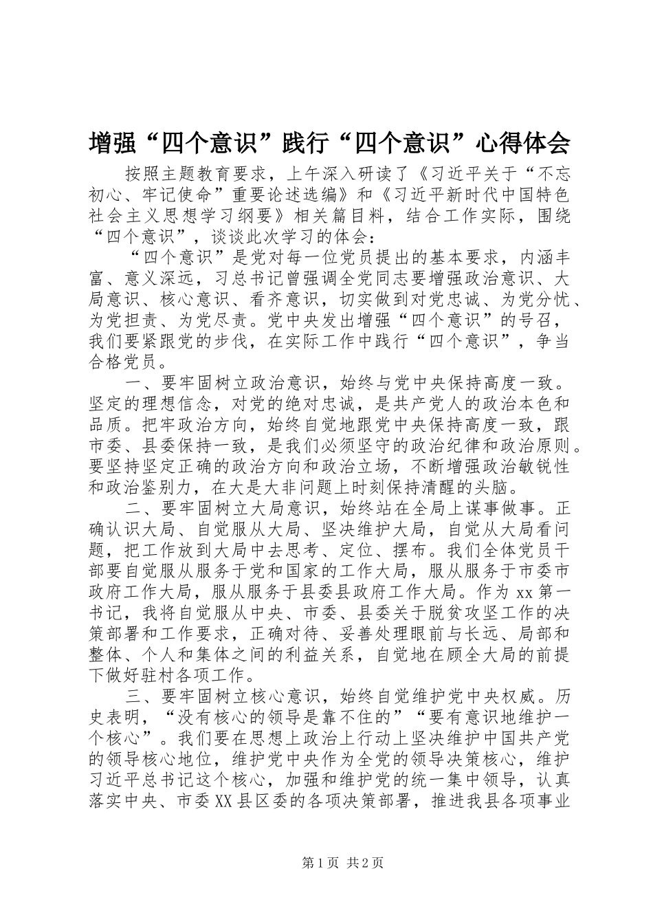 2024年增强四个意识践行四个意识心得体会_第1页