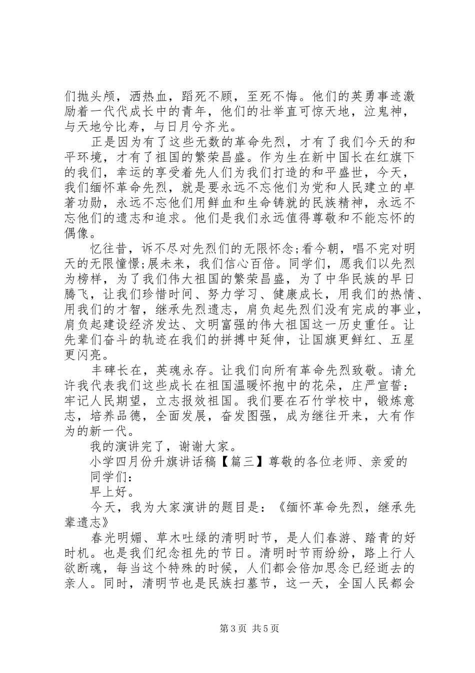 2024年小学四月份升旗致辞稿_第3页