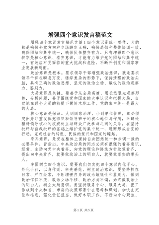 2024年增强四个意识讲话稿范文