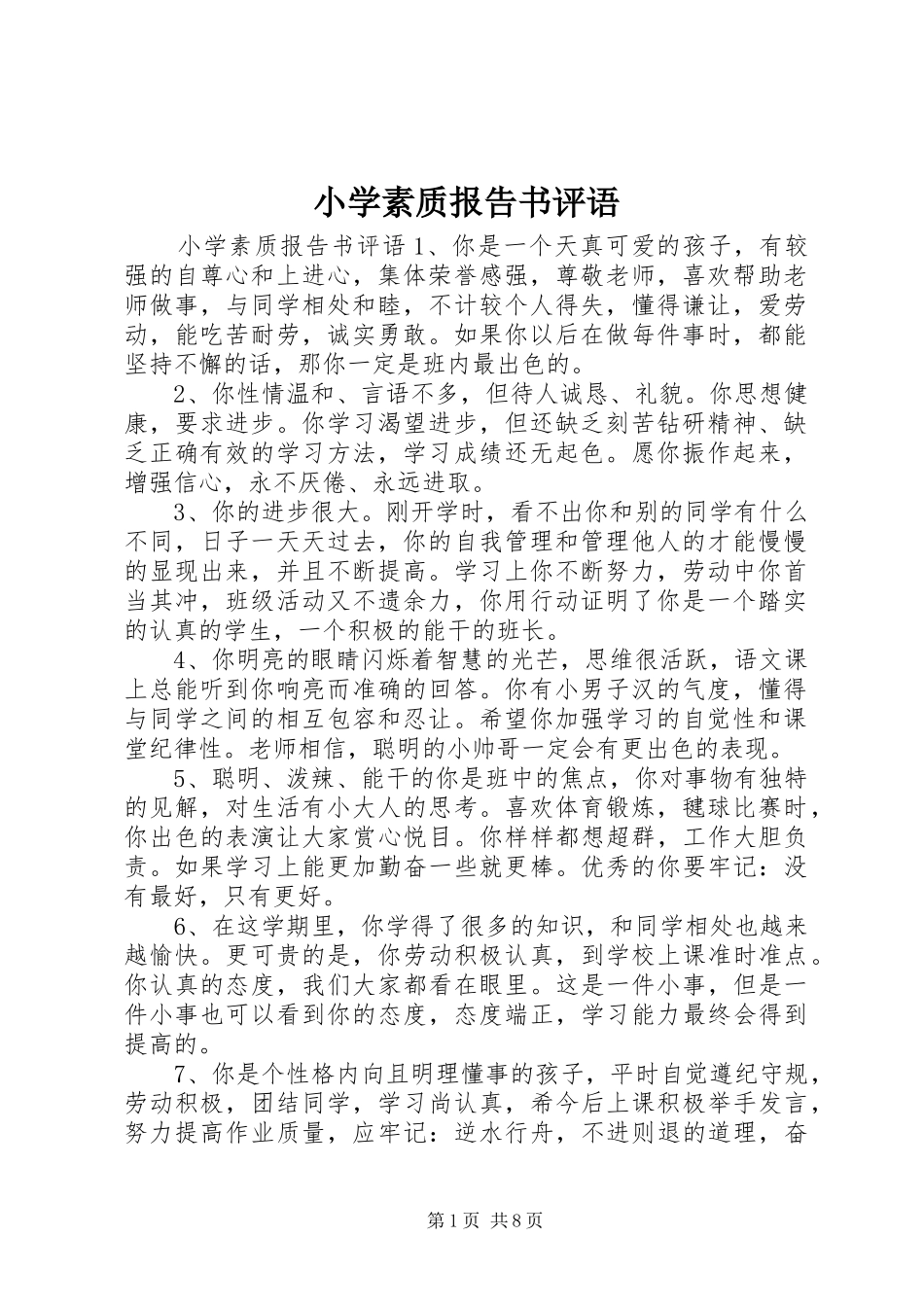 2024年小学素质报告书评语_第1页