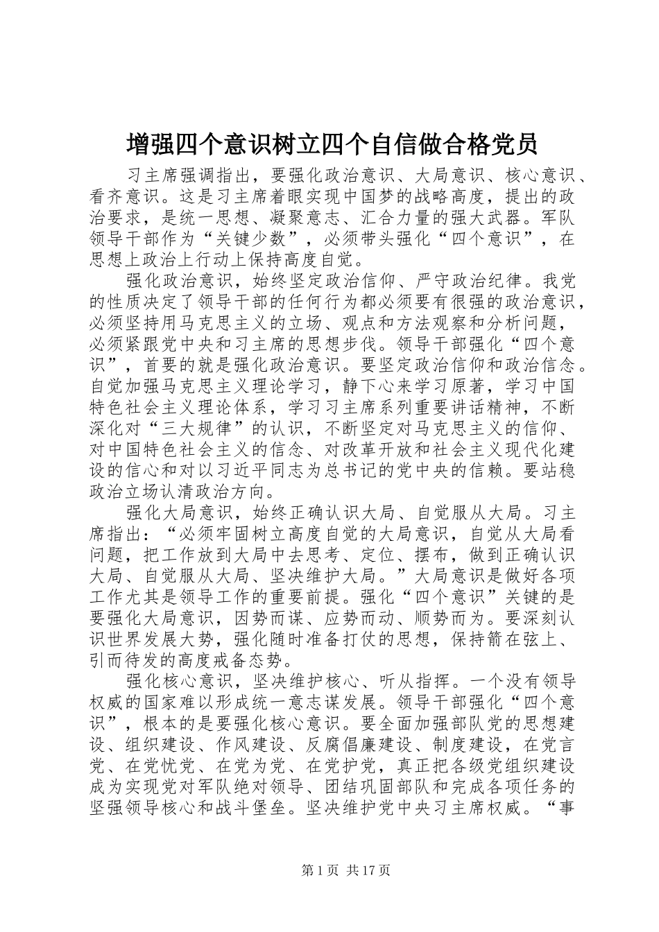 2024年增强四个意识树立四个自信做合格党员_第1页